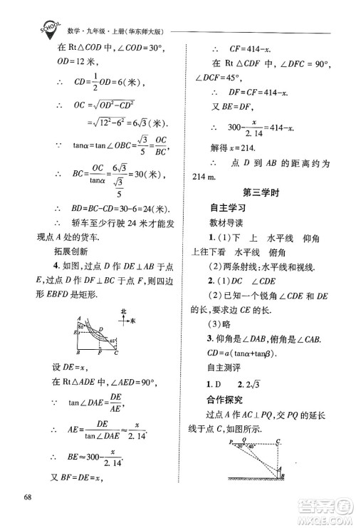 山西教育出版社2024年秋新课程问题解决导学方案九年级数学上册华师版答案