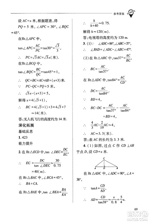 山西教育出版社2024年秋新课程问题解决导学方案九年级数学上册华师版答案