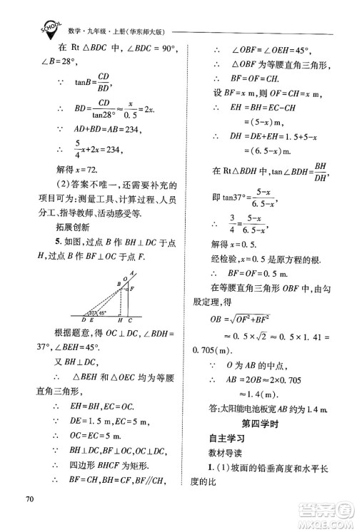 山西教育出版社2024年秋新课程问题解决导学方案九年级数学上册华师版答案