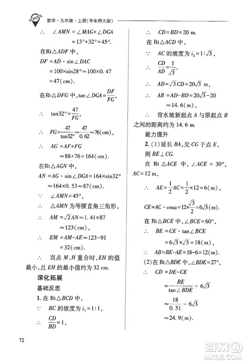 山西教育出版社2024年秋新课程问题解决导学方案九年级数学上册华师版答案