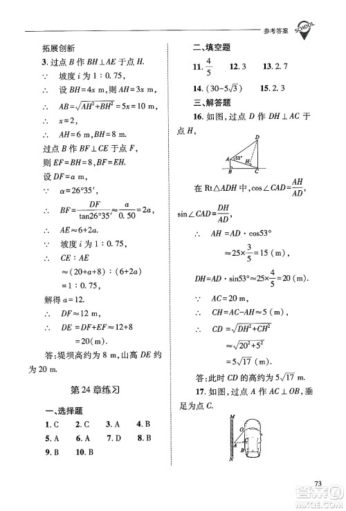 山西教育出版社2024年秋新课程问题解决导学方案九年级数学上册华师版答案