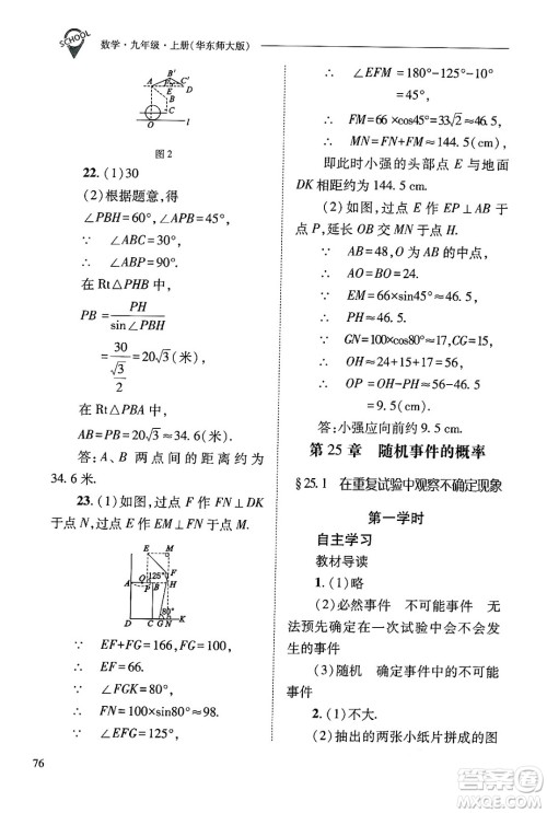 山西教育出版社2024年秋新课程问题解决导学方案九年级数学上册华师版答案