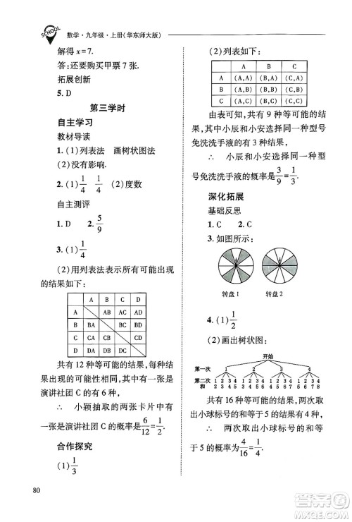 山西教育出版社2024年秋新课程问题解决导学方案九年级数学上册华师版答案