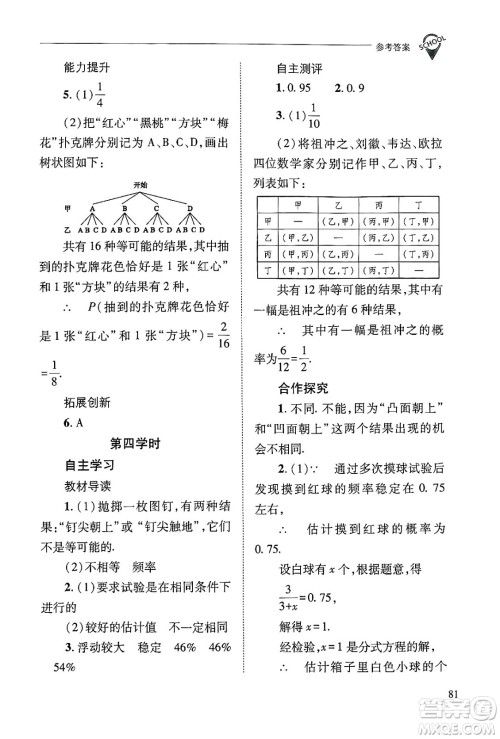 山西教育出版社2024年秋新课程问题解决导学方案九年级数学上册华师版答案