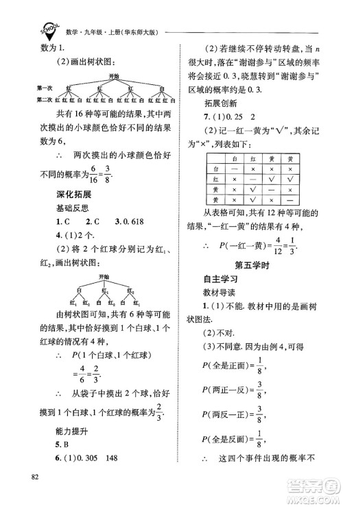 山西教育出版社2024年秋新课程问题解决导学方案九年级数学上册华师版答案