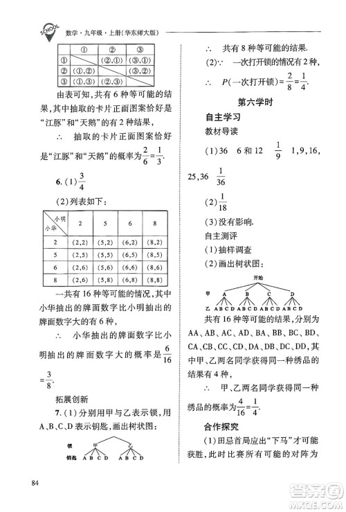 山西教育出版社2024年秋新课程问题解决导学方案九年级数学上册华师版答案