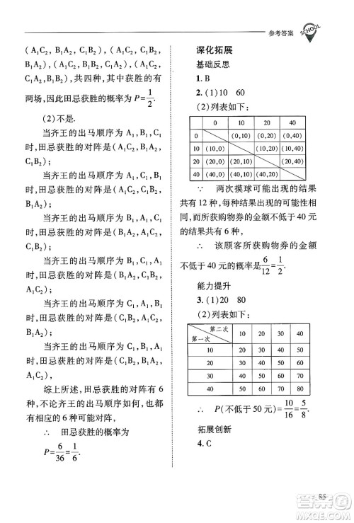 山西教育出版社2024年秋新课程问题解决导学方案九年级数学上册华师版答案