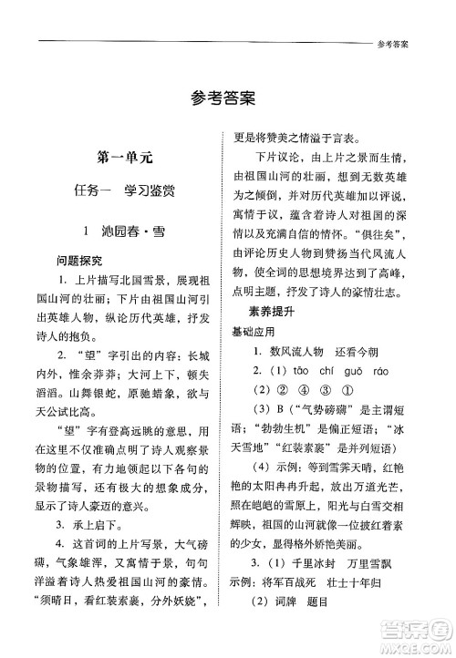 山西教育出版社2024年秋新课程问题解决导学方案九年级语文上册人教版答案