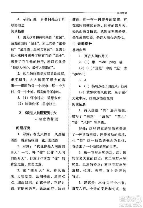 山西教育出版社2024年秋新课程问题解决导学方案九年级语文上册人教版答案