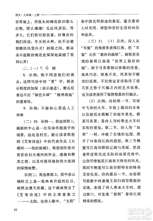 山西教育出版社2024年秋新课程问题解决导学方案九年级语文上册人教版答案