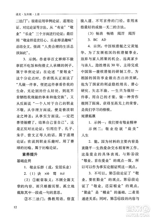 山西教育出版社2024年秋新课程问题解决导学方案九年级语文上册人教版答案