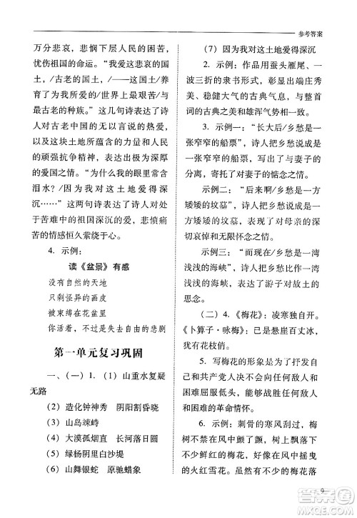 山西教育出版社2024年秋新课程问题解决导学方案九年级语文上册人教版答案