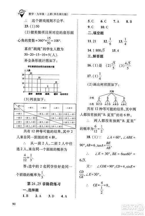 山西教育出版社2024年秋新课程问题解决导学方案九年级数学上册华师版答案