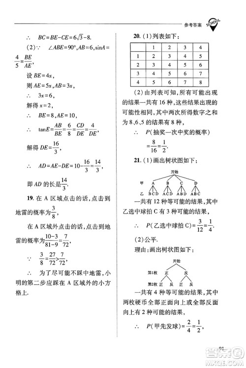 山西教育出版社2024年秋新课程问题解决导学方案九年级数学上册华师版答案