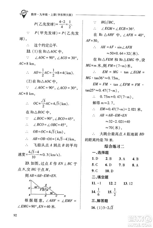 山西教育出版社2024年秋新课程问题解决导学方案九年级数学上册华师版答案