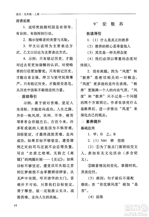 山西教育出版社2024年秋新课程问题解决导学方案九年级语文上册人教版答案