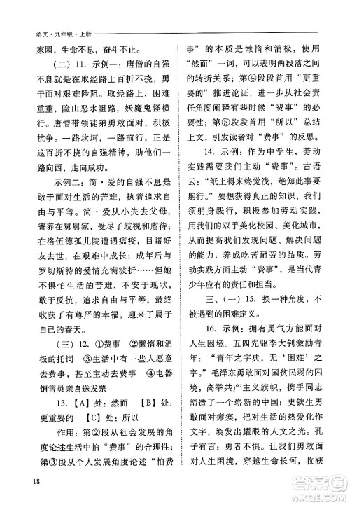 山西教育出版社2024年秋新课程问题解决导学方案九年级语文上册人教版答案