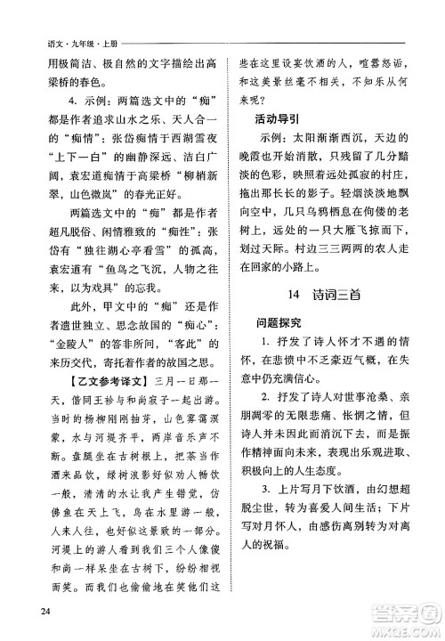 山西教育出版社2024年秋新课程问题解决导学方案九年级语文上册人教版答案