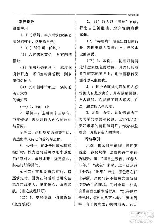 山西教育出版社2024年秋新课程问题解决导学方案九年级语文上册人教版答案