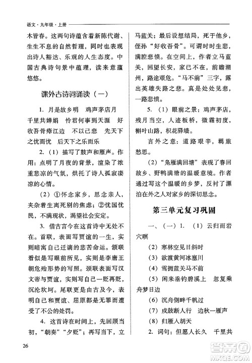 山西教育出版社2024年秋新课程问题解决导学方案九年级语文上册人教版答案