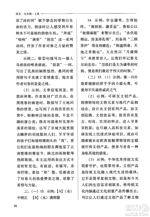 山西教育出版社2024年秋新课程问题解决导学方案九年级语文上册人教版答案 山西教育出版社2024年秋新课程问题解决导学方案九年级语文上册人教版答案