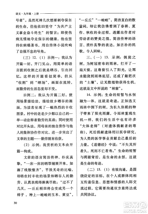 山西教育出版社2024年秋新课程问题解决导学方案九年级语文上册人教版答案 山西教育出版社2024年秋新课程问题解决导学方案九年级语文上册人教版答案