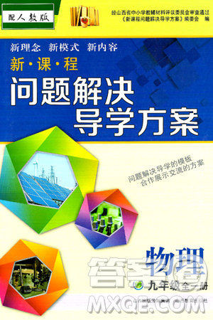 山西教育出版社2025年秋新课程问题解决导学方案九年级物理全一册人教版答案