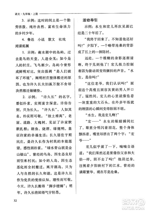 山西教育出版社2024年秋新课程问题解决导学方案九年级语文上册人教版答案 山西教育出版社2024年秋新课程问题解决导学方案九年级语文上册人教版答案