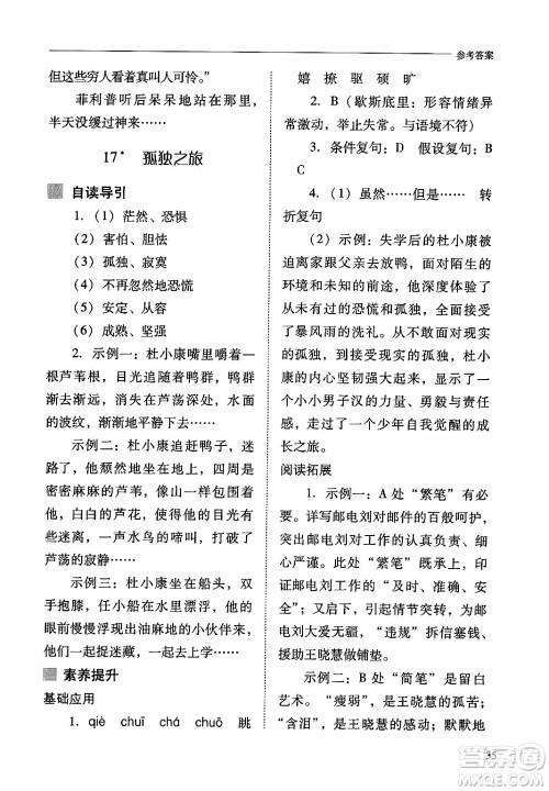 山西教育出版社2024年秋新课程问题解决导学方案九年级语文上册人教版答案