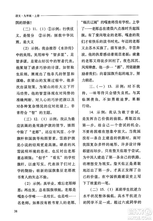 山西教育出版社2024年秋新课程问题解决导学方案九年级语文上册人教版答案 山西教育出版社2024年秋新课程问题解决导学方案九年级语文上册人教版答案
