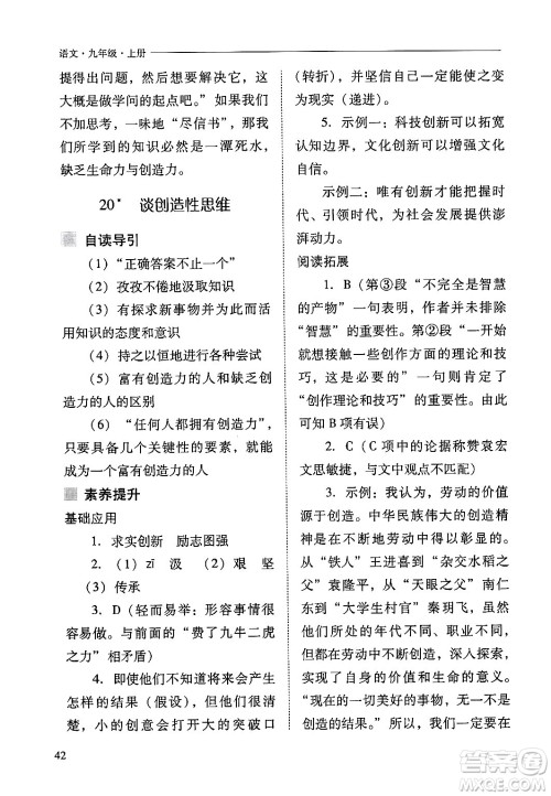 山西教育出版社2024年秋新课程问题解决导学方案九年级语文上册人教版答案