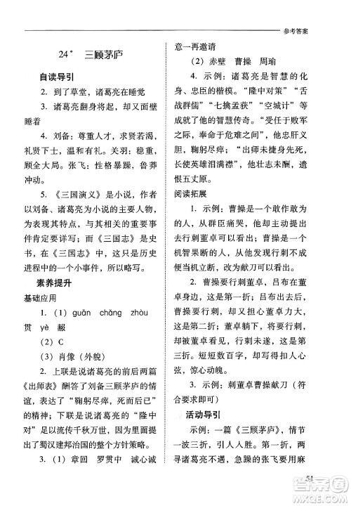 山西教育出版社2024年秋新课程问题解决导学方案九年级语文上册人教版答案