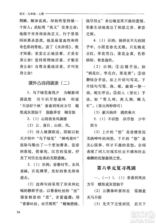 山西教育出版社2024年秋新课程问题解决导学方案九年级语文上册人教版答案