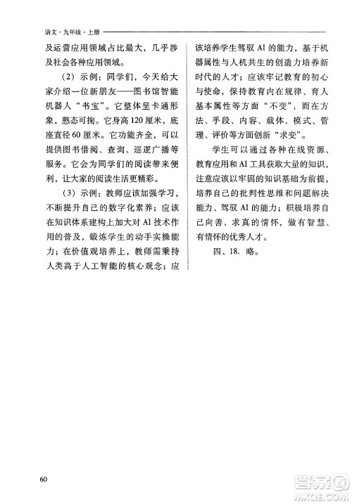 山西教育出版社2024年秋新课程问题解决导学方案九年级语文上册人教版答案 山西教育出版社2024年秋新课程问题解决导学方案九年级语文上册人教版答案