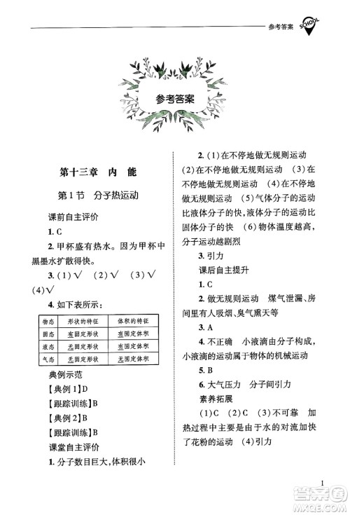 山西教育出版社2025年秋新课程问题解决导学方案九年级物理全一册人教版答案