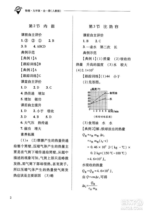 山西教育出版社2025年秋新课程问题解决导学方案九年级物理全一册人教版答案