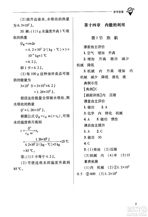 山西教育出版社2025年秋新课程问题解决导学方案九年级物理全一册人教版答案