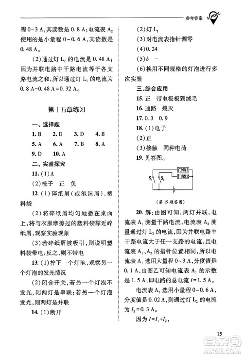 山西教育出版社2025年秋新课程问题解决导学方案九年级物理全一册人教版答案