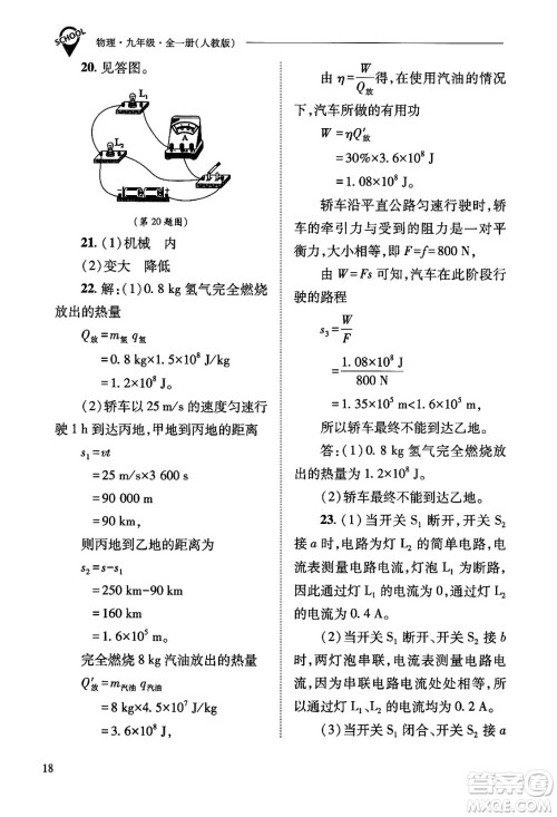 山西教育出版社2025年秋新课程问题解决导学方案九年级物理全一册人教版答案