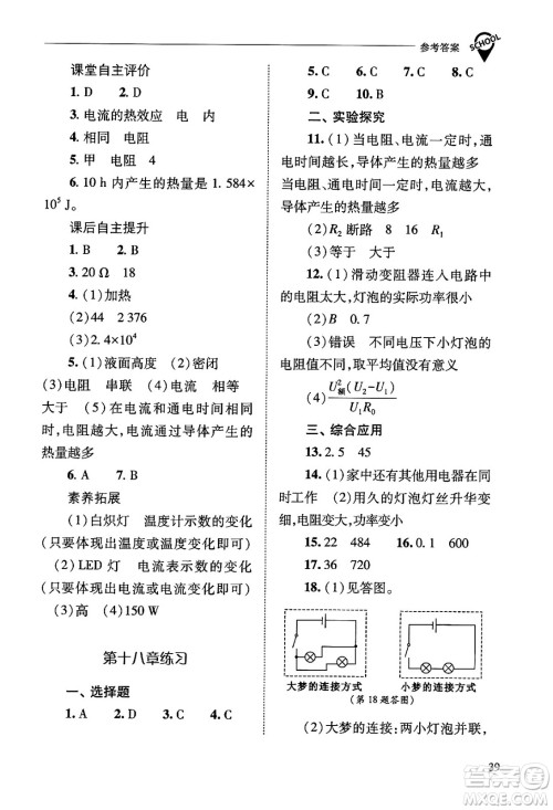 山西教育出版社2025年秋新课程问题解决导学方案九年级物理全一册人教版答案