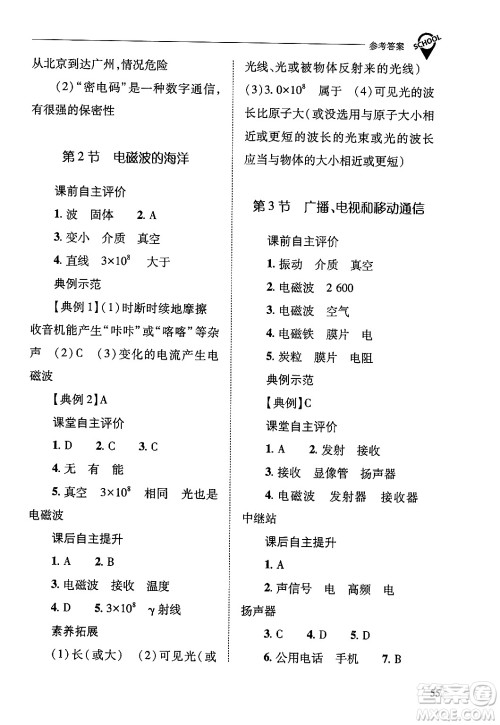 山西教育出版社2025年秋新课程问题解决导学方案九年级物理全一册人教版答案