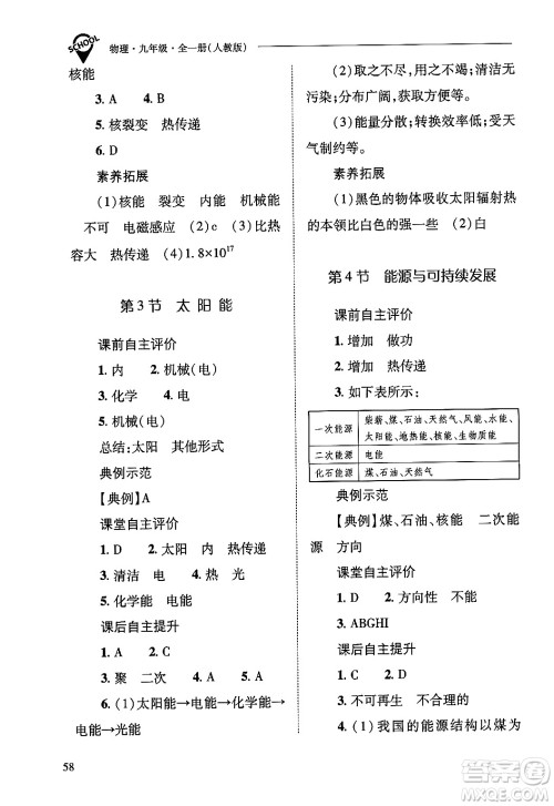 山西教育出版社2025年秋新课程问题解决导学方案九年级物理全一册人教版答案