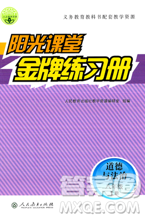 人民教育出版社2024年秋阳光课堂金牌练习册八年级道德与法治上册人教版答案