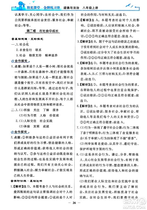 人民教育出版社2024年秋阳光课堂金牌练习册八年级道德与法治上册人教版答案