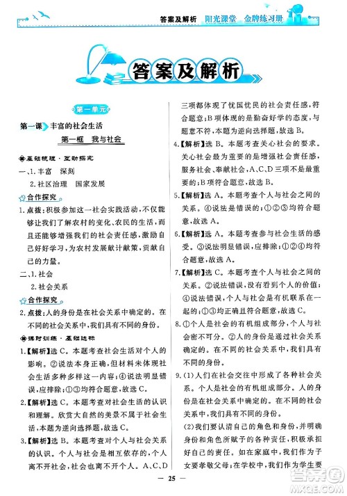 人民教育出版社2024年秋阳光课堂金牌练习册八年级道德与法治上册人教版答案