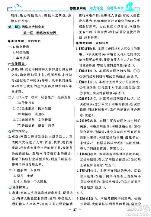 人民教育出版社2024年秋阳光课堂金牌练习册八年级道德与法治上册人教版答案