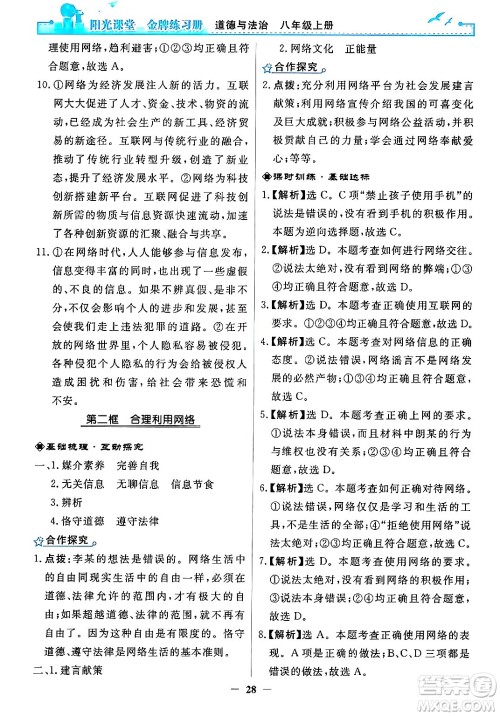 人民教育出版社2024年秋阳光课堂金牌练习册八年级道德与法治上册人教版答案