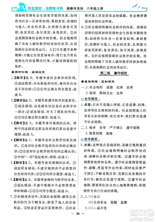 人民教育出版社2024年秋阳光课堂金牌练习册八年级道德与法治上册人教版答案