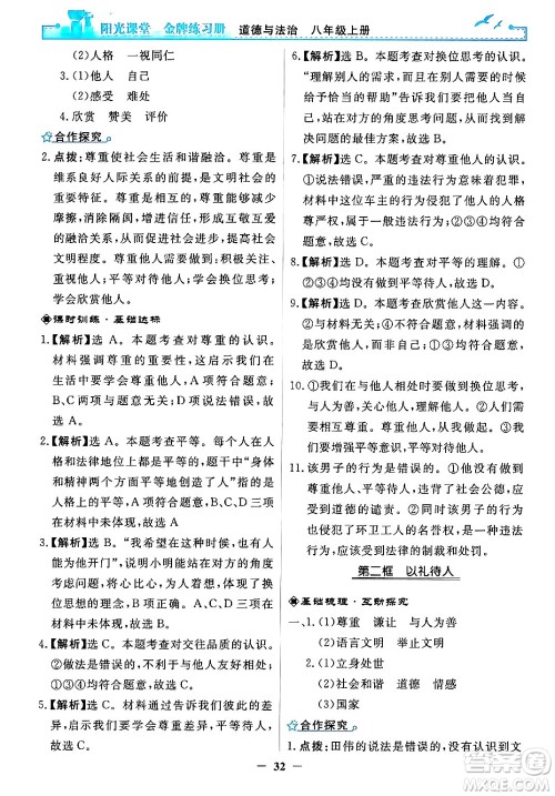 人民教育出版社2024年秋阳光课堂金牌练习册八年级道德与法治上册人教版答案