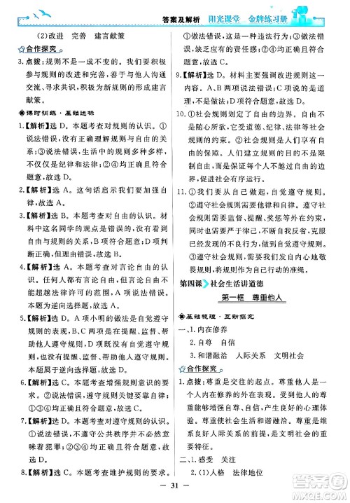 人民教育出版社2024年秋阳光课堂金牌练习册八年级道德与法治上册人教版答案